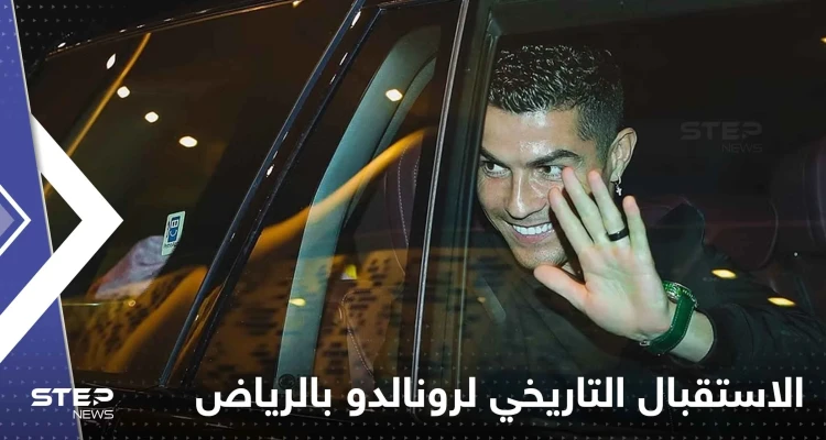تفاصيل حفل الاستقبال التاريخي لرونالدو بالرياض.. إليك الرفاهية التي تنتظر الدون بالسعودية