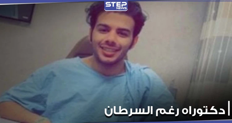 لم يثنه مرض السرطان عن تحقيق حلمه.. شاب يناقش رسالة الدكتوراه وهو يتلقى العلاج (فيديو)