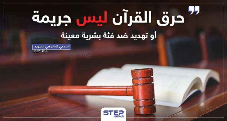 المدعي العام في السويد "حرق القرآن ليس جريمة أو تهديد ضد فئة بشرية معينة"