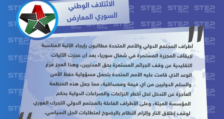 الائتلاف الوطني السوري يوجه انتقاداً لاذعاً للأمم المتحدة ويصفها بالمؤسسة "الميتة"