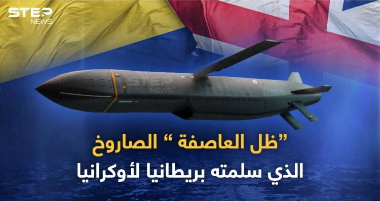 تعرف على صاروخ ظل العاصفة الذي سلمته بريطانيا لأوكرانيا