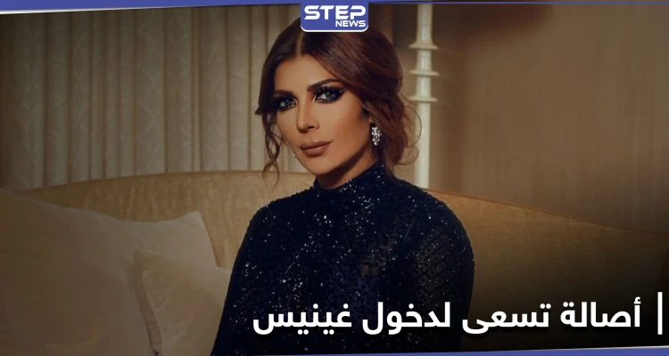 أصالة نصري تسعى لدخول "غينيس" وتكشف حقيقة فكرتها