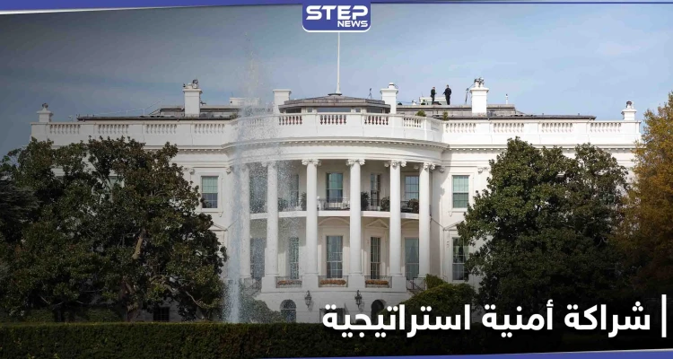 البيت الأبيض يصنّف دولتين عربيتين "شريكتين أمنيتين استراتيجيتين"
