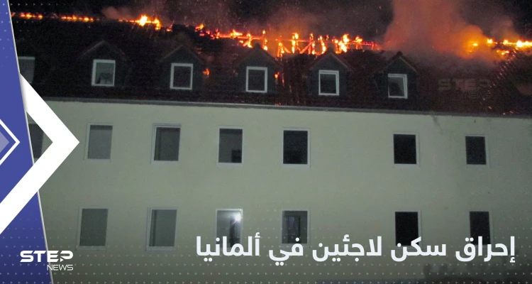 بمواد حارقة.. هجوم على سكن لاجئين في ألمانيا وتعليق وزير الداخلية