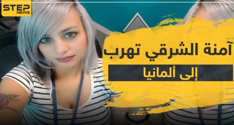 آمنة الشرقي تهرب إلى ألمانيا بعد الحكم بسجنها بسبب سخريتها من القرآن بسورة "كورونا"