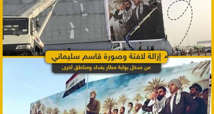 رئيس وزارء العراق يأمر بإزالة لافتة وصورة قاسم سليماني من مطار بغداد ومناطق أخرى