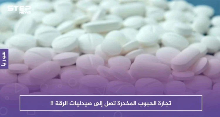 لعدم وجود رقابة وقوانين صارمة.. تجارة الحبوب المخدرة تصل إلى صيدليات الرقة !!