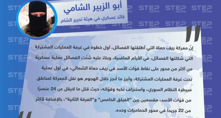 قيادي في هيئة تحرير الشام "معركة حماة هي أول خطوات غرفة العمليات المشتركة التي شُكّلت قبل أيام، وأبرز ميّزاتها استنزاف النخب من قوّات الأسد".
