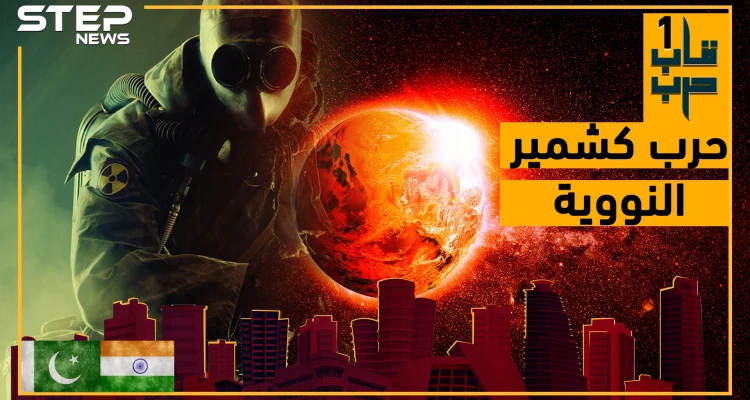 شاهد شكل الأرض لو أندلعت حرب بين الهند وباكستان لأجل  كشمير!