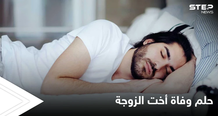 تفسير حلم وفاة أخت الزوجة