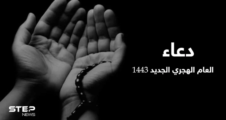 دعاء العام الهجري الجديد 1443 يحتل منصات التواصل الاجتماعي