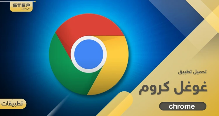 تحميل برنامج غوغل كروم بأحدث إصدار للكمبيوتر والجوال بنظامي أندرويد وآيفون