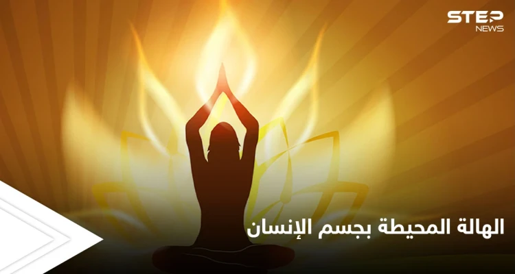 ما هي الهالة المحيطة بجسم الإنسان وهل أثبت العلم المنهجي وجودها