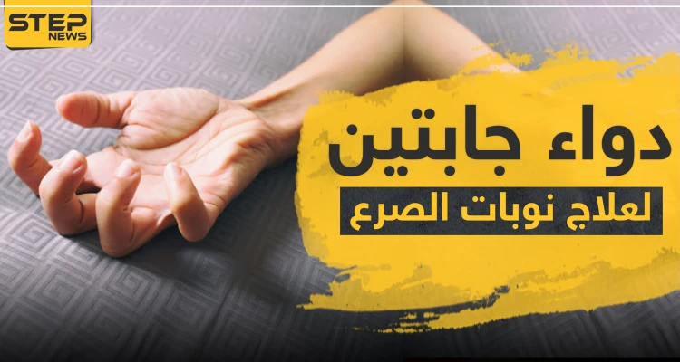 دواء جابتين لعلاج نوبات الصرع
