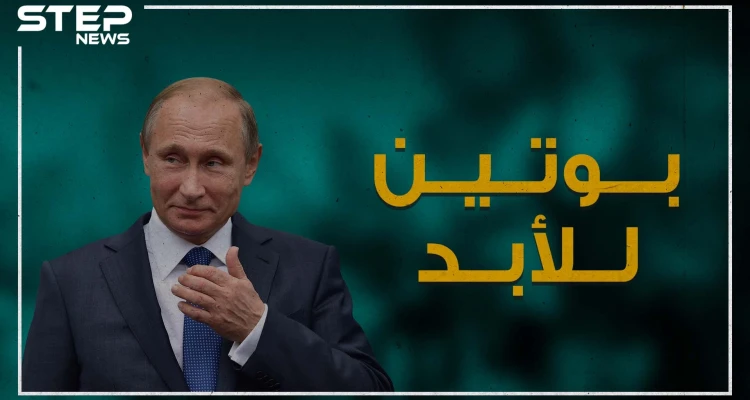 دروس بوتينية للاحتفاظ بالسلطة حتى بعد نهاية ولاية الحكم .. شاهد وشاركنا رأيك!