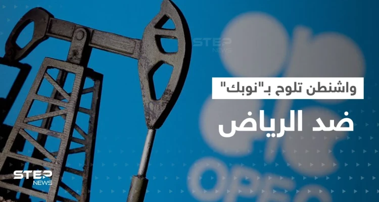 في هجومٍ غير مسبوق.. واشنطن تلوح بـ"نوبك" ضد الرياض وتوجه تهمة لـ بن سلمان