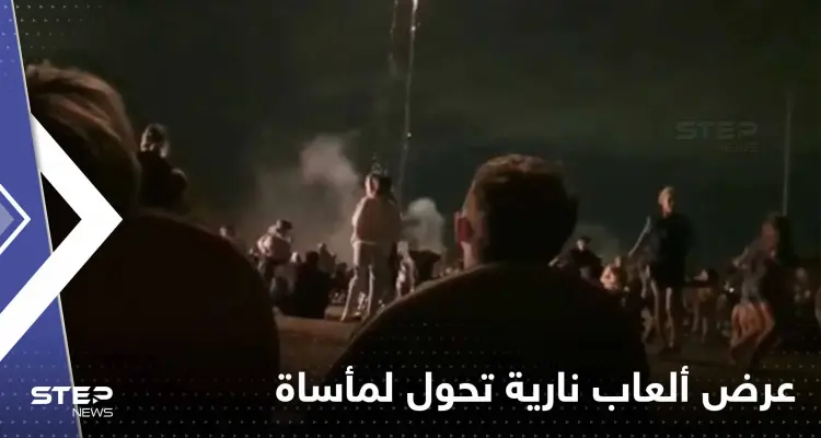 بالفيديو|| عرض ألعاب نارية في سيدني يخرج عن السيطرة.. ويتحول الاحتفال إلى حدث حزين: أخبار