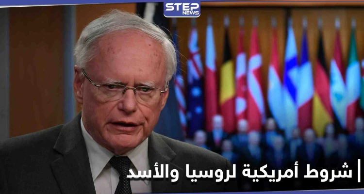 أمريكا تقبل ببقاء الأسد وروسيا في سوريا بشروط.. جيمس جيفري يوضّح الموقف