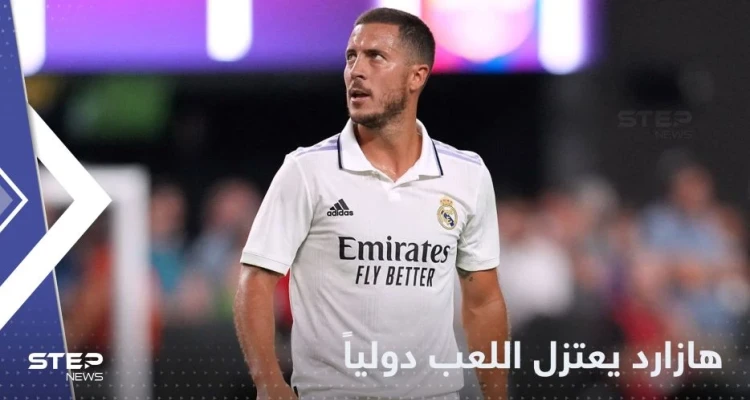 إدين هازارد يعتزل اللعب دولياً.. ومصدر يكشف السبب