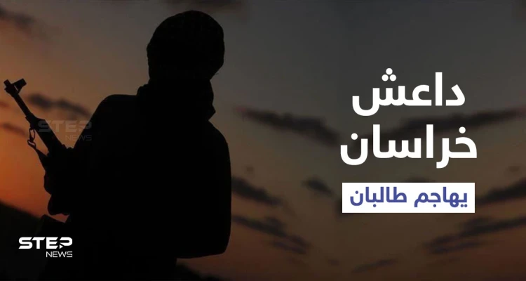 بالفيديو|| أول ظهور لزعيم "داعش خراسان" يكشف أعدادهم وخططهم ويشنُّ هجوماً شرساً ضدّ طالبان