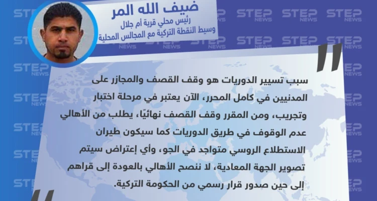 المر لستيب: يُنصح عدم الاقتراب من الدوريات التركية التي سترافقها طائرات الاستطلاع الروسية لمراقبة أي خرق