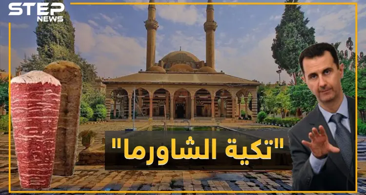 هل يحول نظام الأسد التكية السليمانية لـ"ساحة شاورما"!؟ .. غضب على مواقع التواصل: أخبار