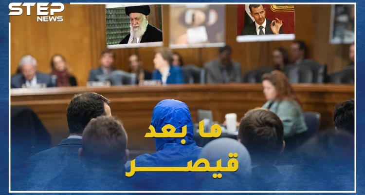 قانون قيصر الأمريكي ..تعرف على آثاره الحقيقية على السوريين ورحيل الأسد لإنقاذ نظامه!