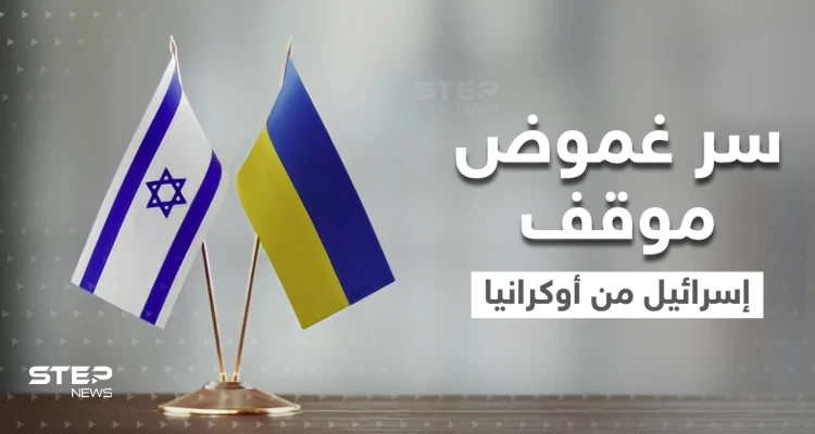 تقرير أمريكي يكشف سر غموض موقف إسرائيل من أزمة أوكرانيا وحياديتها الحذرة.. 3 أسباب وراء ذلك
