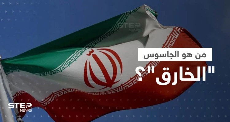 شغل مناصب حساسة.. الكشف عن هوية "الجاسوس الخارق" الذي أعلنت إيران اعتقاله