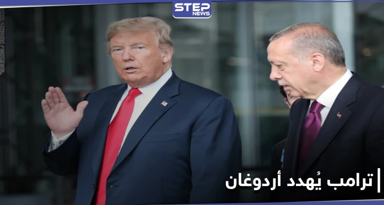 ترامب يُهدد أردوغان بالعزلة الدولية.. وألمانيا تكشف بأي صف ستقف شرقي المتوسط