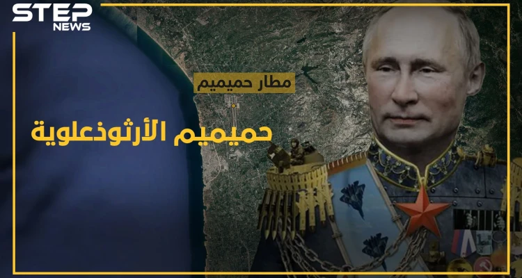 دين "حميميم" السري.. قاعدة الجيش الأرثوذوكسي قبلة حج للعلويين!!
