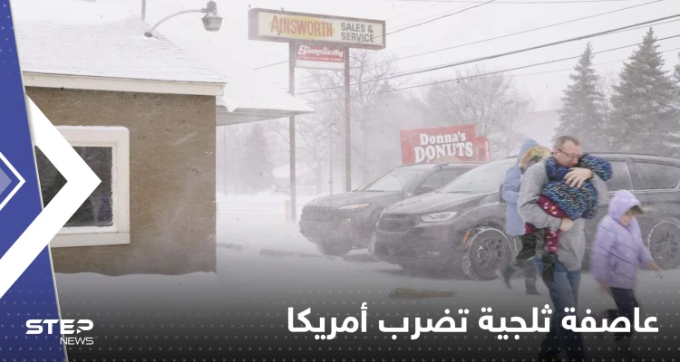 شاهد|| عاصفة ثلجية تجمّد 10 ولايات أمريكية وتخلف 23 قتيلاً وتقطع الكهرباء عن مليون شخص