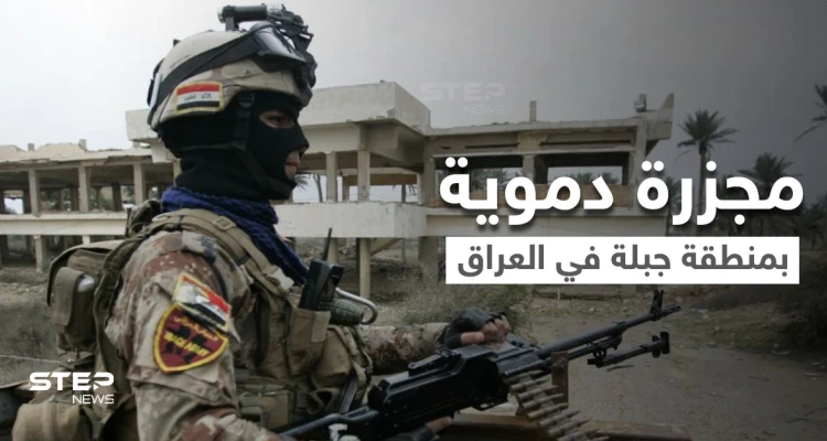 تفاصيل مجزرة منطقة جبلة في العراق بين الإرهاب والجنائية تهز أركان الدولة