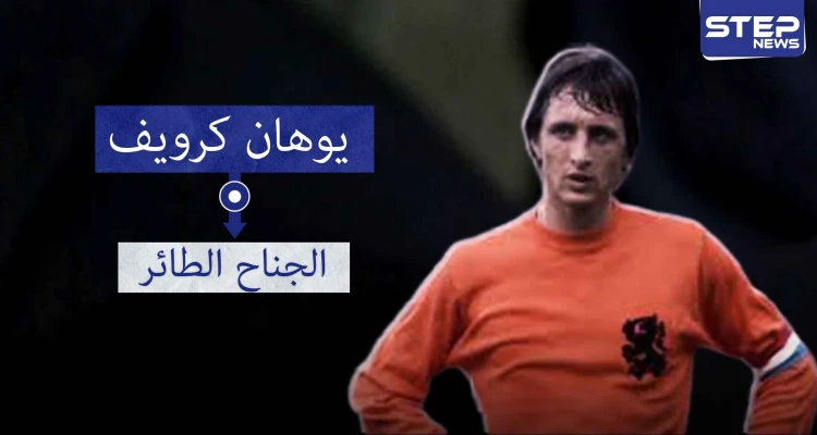 يوهان كرويف.. الملك غير المتوج أو الجناح الطائر