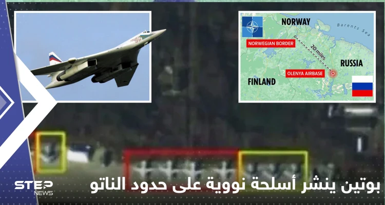 شاهد|| بوتين ينشر 11 قاذفة نووية على حدود الناتو.. وصور الأقمار الصناعية تكشفها