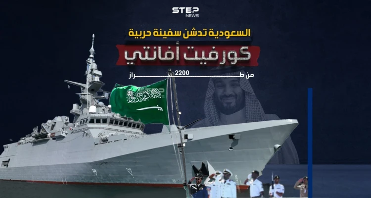 الخامسة من نوعها.. السعودية تدشن سفينة حربية جديدة من طراز كورفيت أفانتي 2200