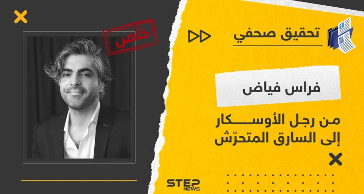 فراس فياض من رجل الأوسكار إلى السارق المتحرّش