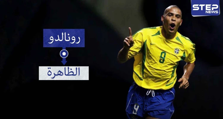 رونالدو "الظاهرة".. من بائع جوال إلى أفضل مهاجم في العالم