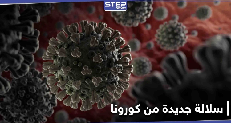 سلالة جديدة من كورونا "خارجة عن السيطرة" في بريطانيا وثلاث دول أخرى