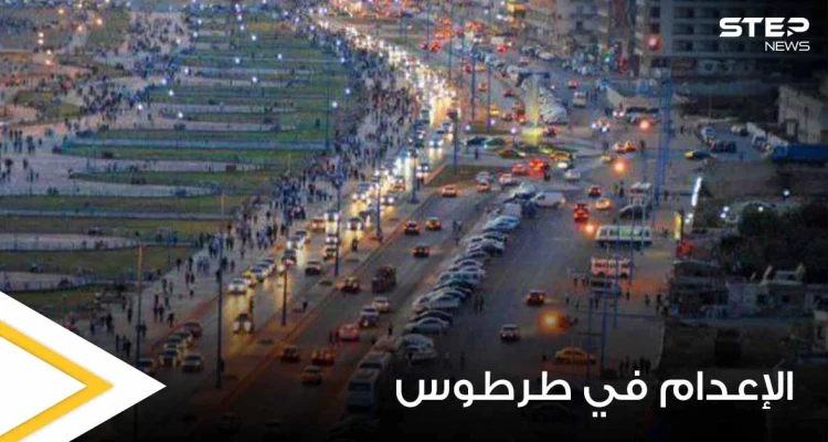لأول مرة منذ سنوات... إصدار حكم الإعدام في الساحل السوري بعصابة اعتدت على فتاتين على مسمع والديهما
