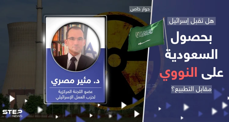 هل يسبق نووي السعودية قنبلة إيران؟.. مسؤول إسرائيلي يجيب