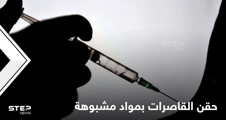 تفاصيل مخيفة في حوادث حقن الفتيات القاصرات بتونس بمواد مشبوهة سيطرت على أجسادهن والسلطات تتحرك