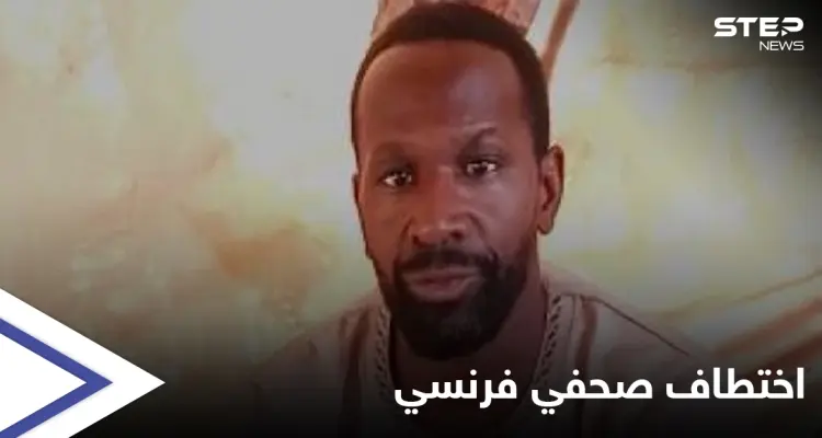 عبر فيديو مسجّل... صحفي فرنسي يعلن اختطافه في مالي ويطلب النجدة: أخبار