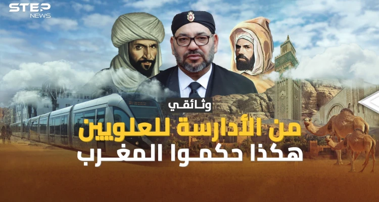 من الأدراسة حتى العلويين سلالات حكمت المغرب، فماذا كان يفعل آل البيت؟!