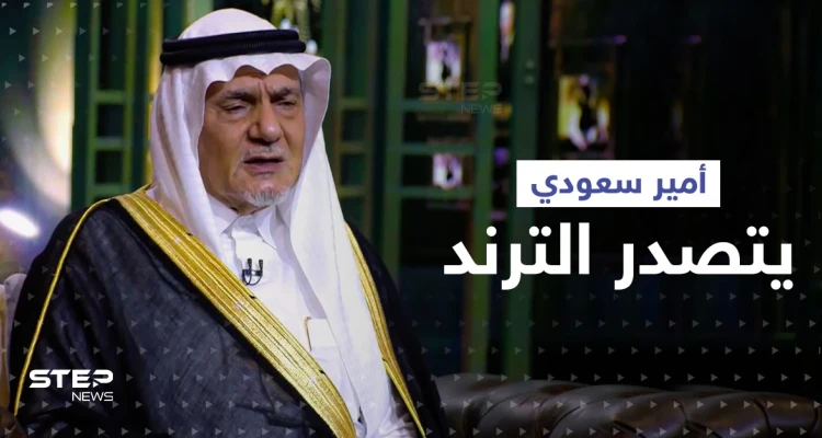 الأمير تركي الفيصل يكشف كيفية تنشئة الأمراء بالسعودية وسبب عمله بمطعم أمريكي
