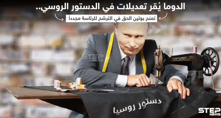 الدوما الروسي يعتمد مشروع قانون يسمح لبوتين بالترشح للرئاسة من جديد