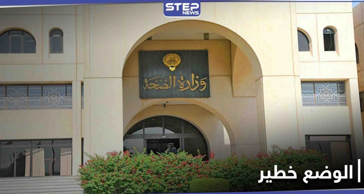الصحة الكويتية تحذّر من خروج الأمور عن السيطرة بعد ازدياد أعداد المصابين بكورونا