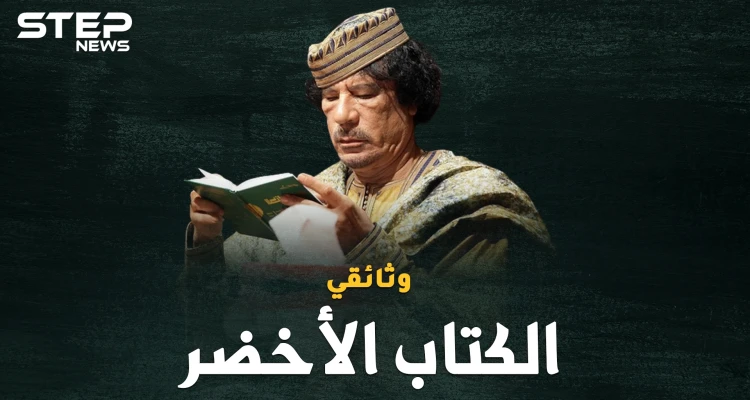 وثائقي..معمر القذافي والكتاب الأخضر، أغرب دساتير الأرض!