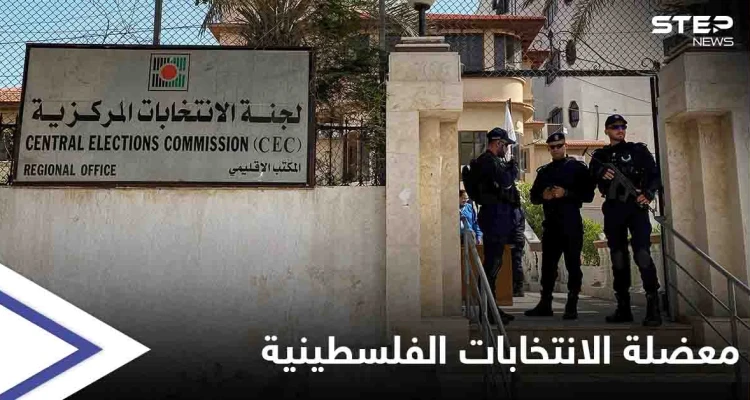 القيادة الفلسطينية متمسكة بـ تأجيل الانتخابات.. و4 دول أوروبية تدعو إسرائيل للسماح بإجرائها في القدس