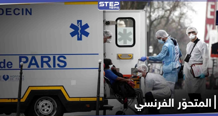 مع دخول أوروبا موجة ثالثة من الإصابات.. نوع جديد من فيروس كورونا يظهر في فرنسا